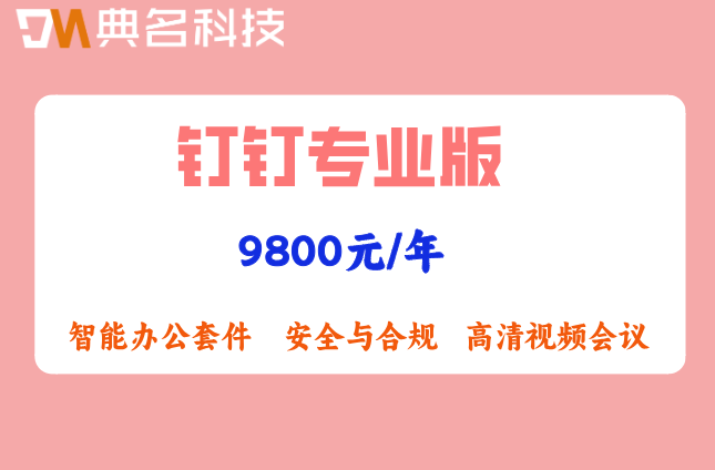 钉钉专业版和旗舰版价格对比:钉钉专业版如何收费