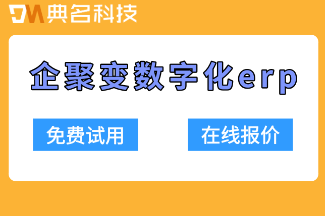 钉钉ERP系统价格:钉钉企聚变数字化erp价格