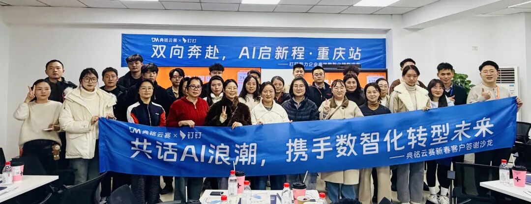共话AI浪潮，携手数智化转型｜典名科技客户沙龙重庆站圆满落幕！