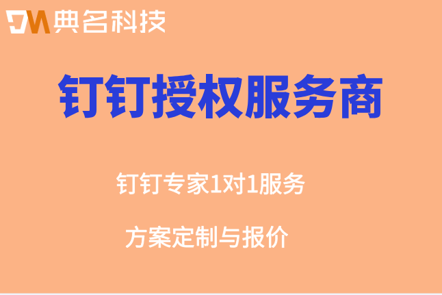 钉钉授权服务商：钉钉服务商申请条件
