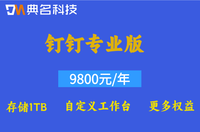 钉钉专业版包含ERP功能吗?钉钉专业版价格功能