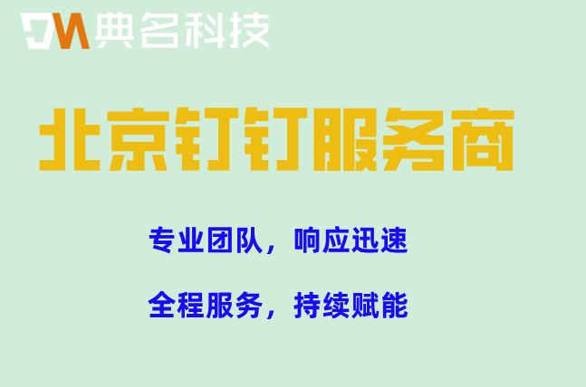 北京钉钉服务商:钉钉服务商哪家比较好