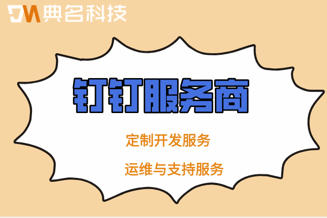 官方授权钉钉服务商有哪些