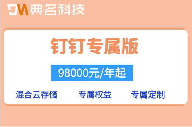 私有化部署钉钉价格多少钱