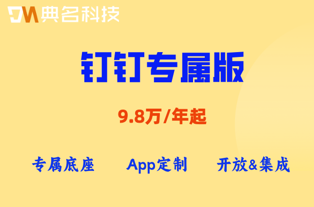 钉钉私有化部署:钉钉专属版功能与价格