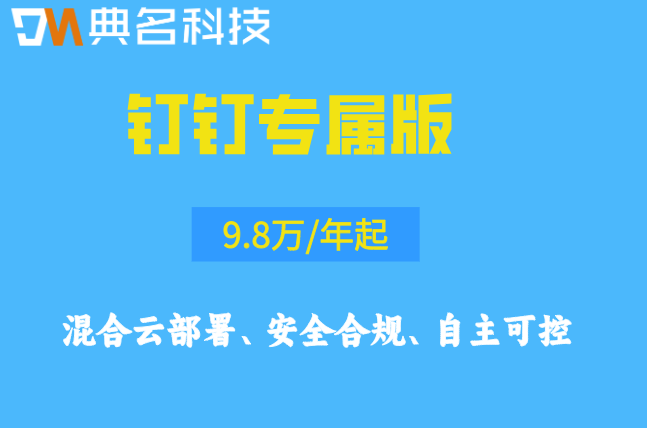 钉钉专属版价格:企业钉钉专属版收费