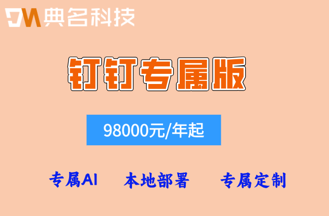 钉钉专属版的价格：钉钉专属版多少钱