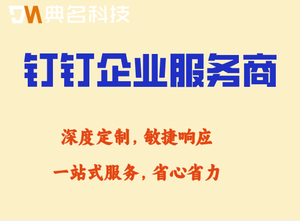 钉钉企业服务商:云南昆明钉钉服务商
