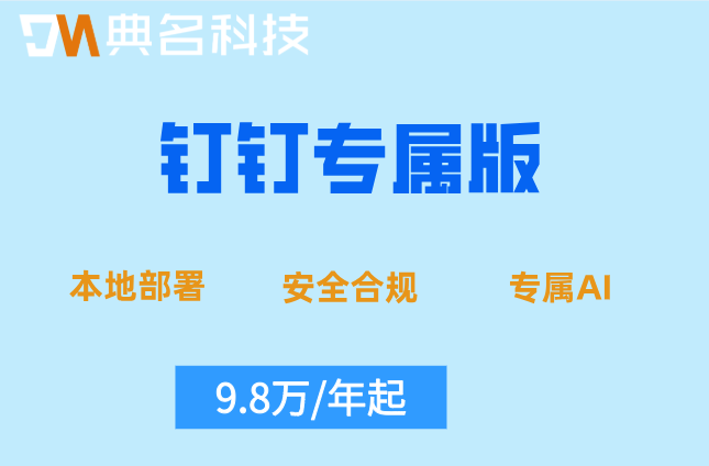 钉钉本地化部署:钉钉专属版的费用多少钱