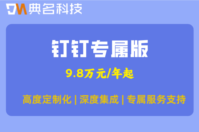 钉钉独立部署：专属钉钉一年多少钱
