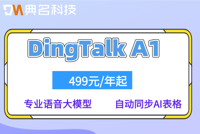 钉钉AI系统:DingTalk A1怎么收费