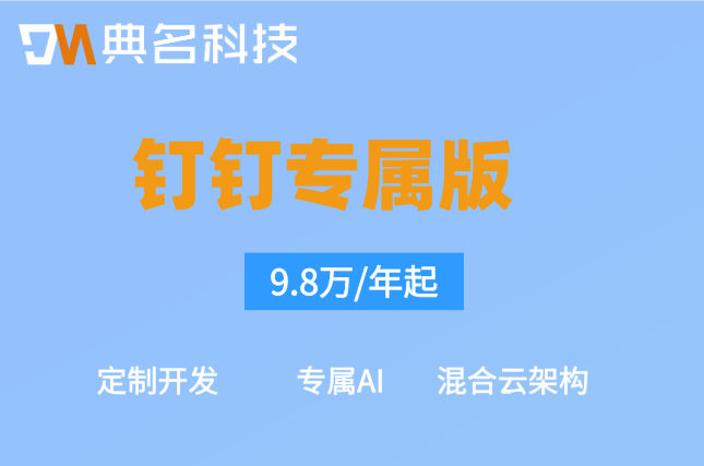 钉钉本地化存储收费：钉钉专属版每年多少钱