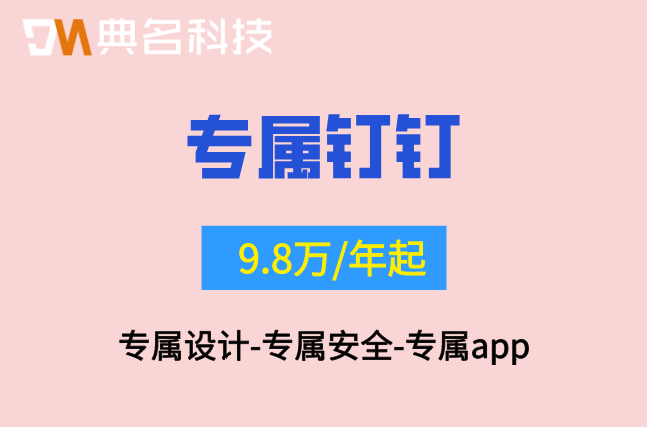 钉钉内网部署方案:专属钉钉收费标准是多少