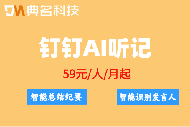 钉钉定制化AI:钉钉ai听记收费价目表