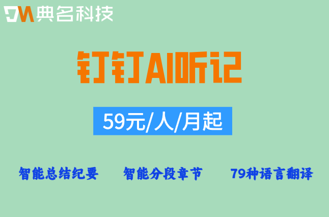钉钉AI听记：钉钉ai听记收费多少钱