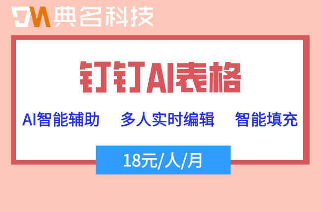 钉钉AI表格怎么收费?钉钉AI表格功能
