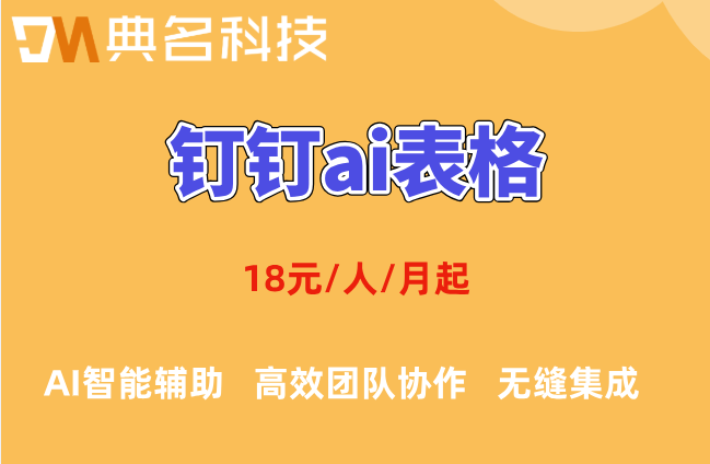 钉钉AI表格智能图表推荐:钉钉ai表格一年费用多少