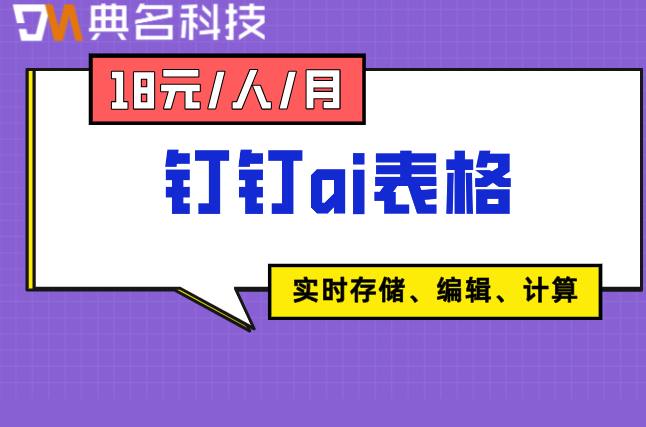 钉钉表格AI Agent智能助手：钉钉ai表格费用怎么算