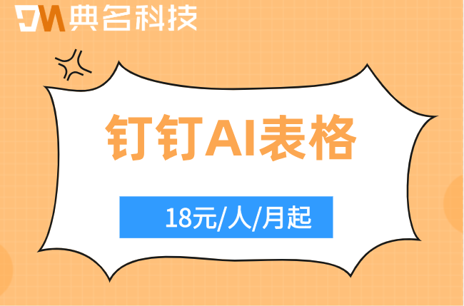 钉钉AI表格订单AI识别入库：钉钉ai表格报价多少钱