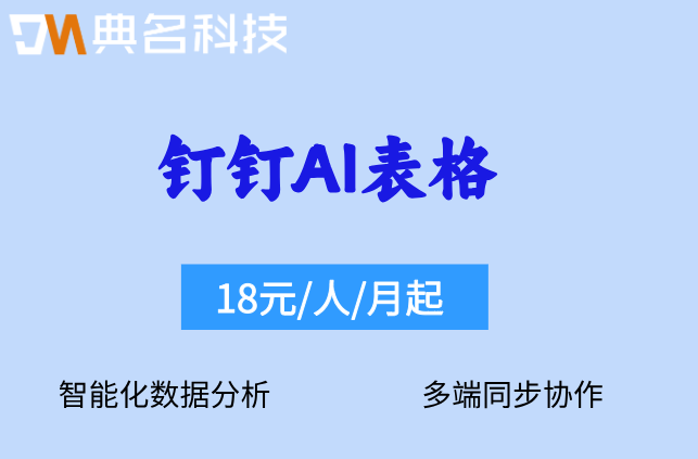 钉钉AI表格员工档案智能管理:钉钉ai表格购买费用多少