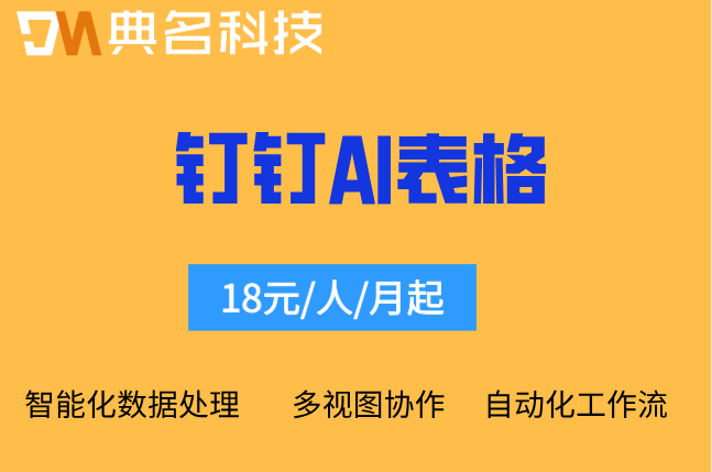 钉钉智能表格教程:钉钉ai表格收费标准是多少