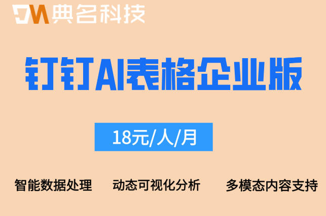 钉钉AI表格企业版价格:钉钉ai表格的费用是多少