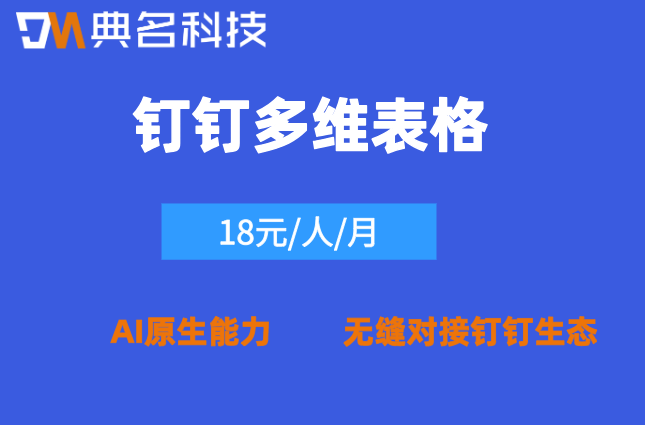 钉钉多维表和飞书多维表的区别