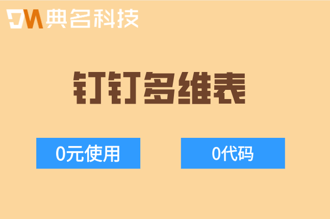 钉钉多维表价格:钉钉多维表多少钱一年