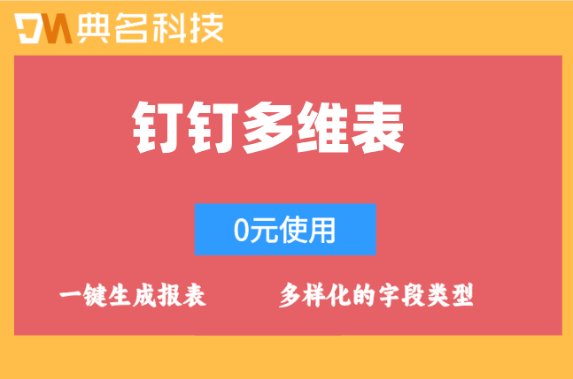 钉钉多维表收费标准:钉钉多维表怎样搭建