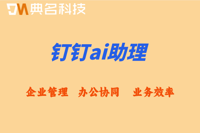 钉钉AI报价:钉钉ai助理多少钱
