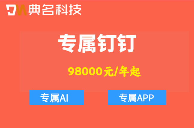 钉钉专属AI实施成本:专属钉钉怎么收费