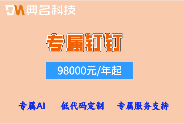 医疗机构钉钉专属AI:专属钉钉收费价格