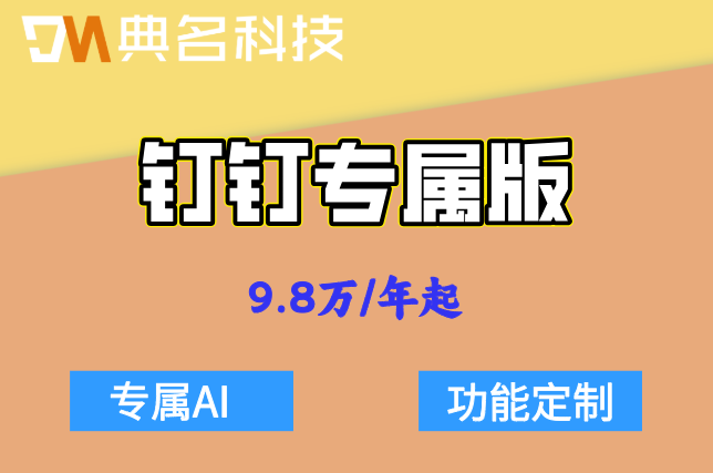 500人企业钉钉专属AI价格:钉钉专属版费用如何