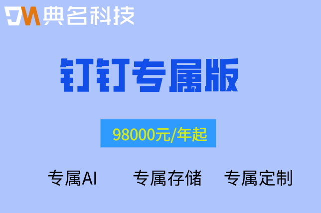 钉钉专属AI多语种:钉钉专属ai收费标准