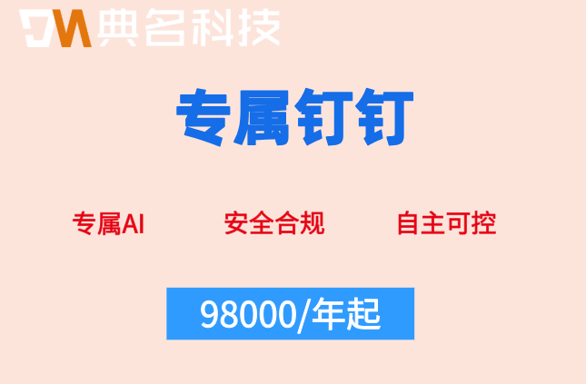 金融行业钉钉专属AI合规费用:专属钉钉费用多少