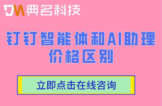 钉钉智能体和AI助理价格区别