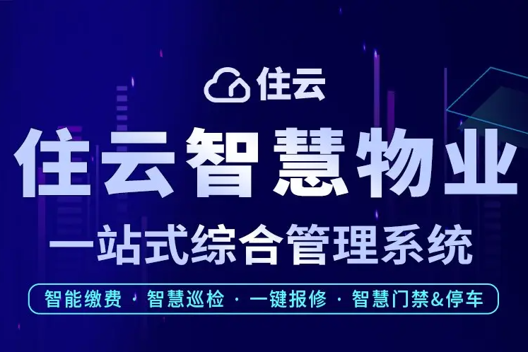 产业园物业管理：住云智慧物业多少钱一个月