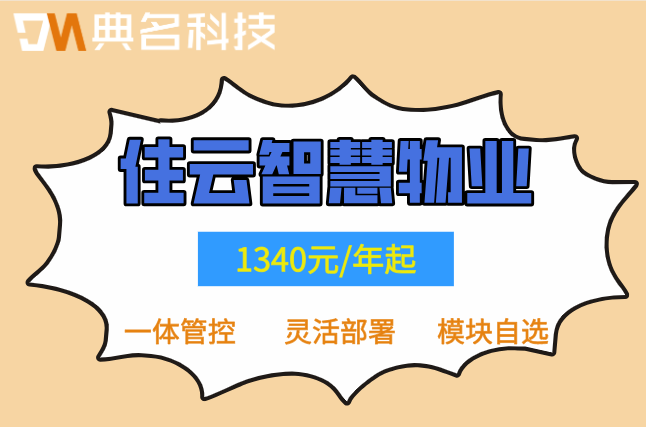 园区物业管理：住云智慧物业管理系统多少钱