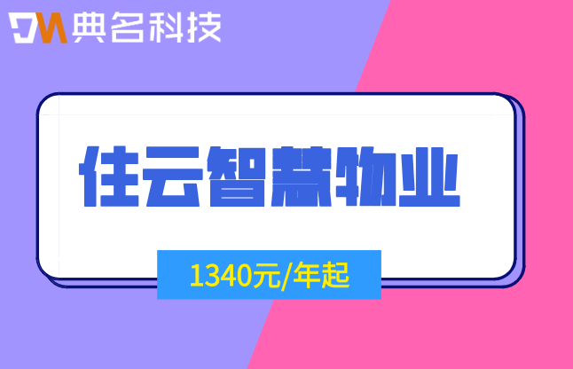 园区物业管理系统:住云智慧物业多少费用