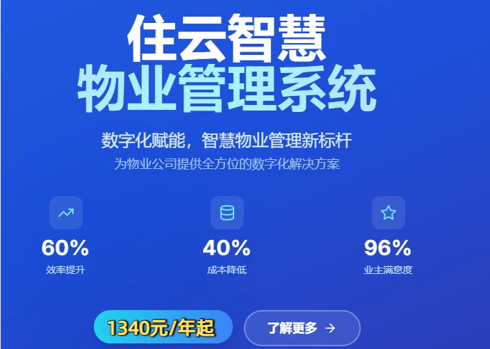 园区管理系统价格:住云智慧物业价格多少钱