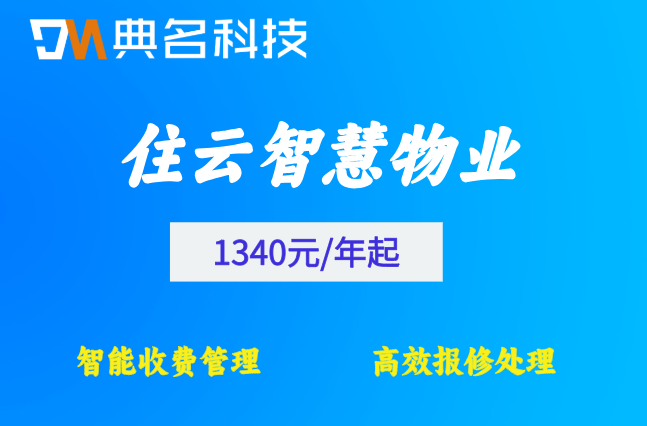 园区管理软件：住云智慧物业管理系统