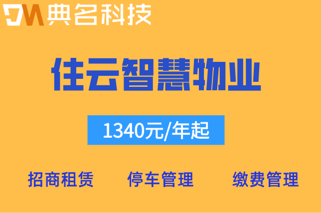 小区物业管理系统软件:住云智慧物业一年多少钱