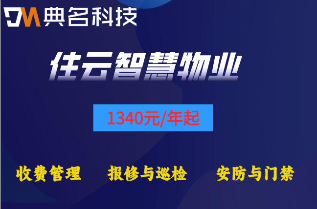 物业公司管理系统收费：住云智慧物业收费标准多少钱