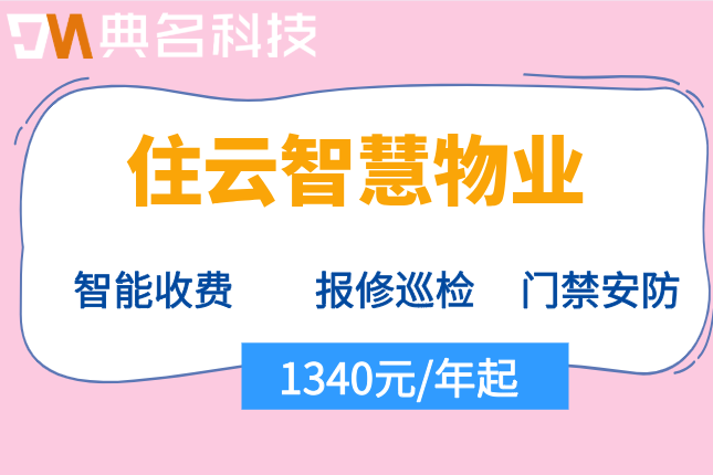 智能物业管理系统价格：住云智慧物业管理系统多少钱