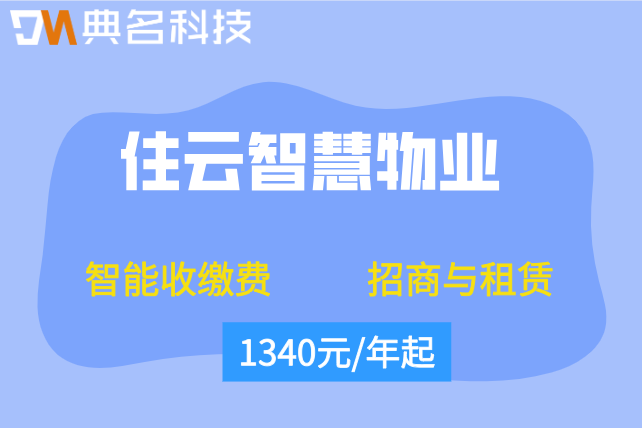 物业收费系统软件有哪些?住云智慧物业一年费用