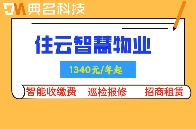 物业管理信息系统费用：住云智慧物业平台价格查询