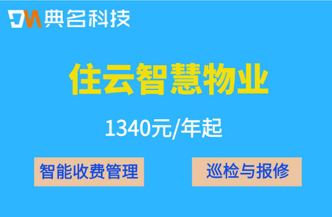 物业管理收费系统:住云智慧物业管理软件多少钱一套