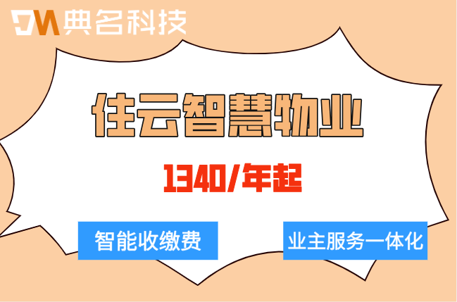 物业管理软件价格:住云智慧物业收费价格查询
