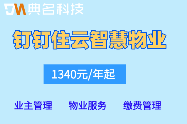 物业管理软件推荐:钉钉住云智慧物业管理系统