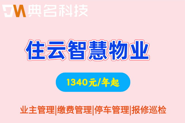 物业系统费用管理：住云智慧物业管理系统价格表